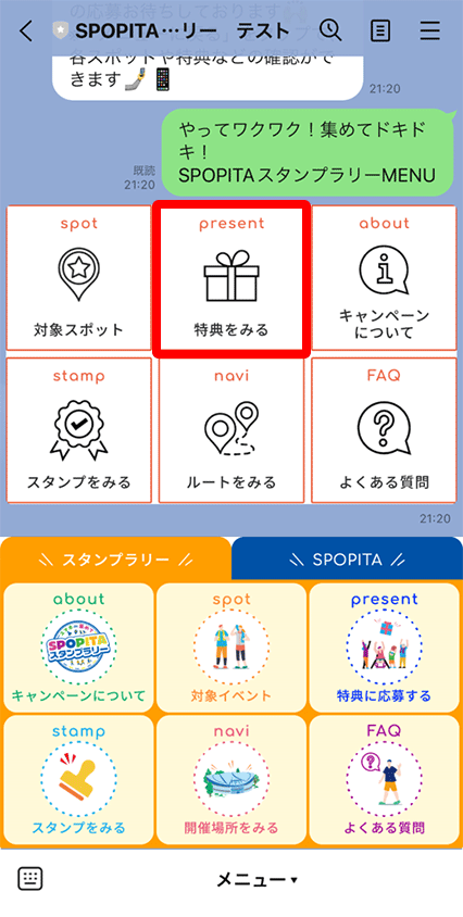 LINEのトーク画面内メニューより「特典をみる」を選択